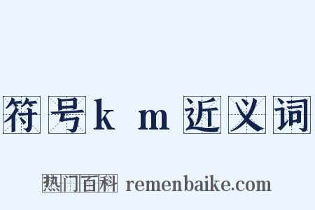 符号km近义词是什么意思的图片